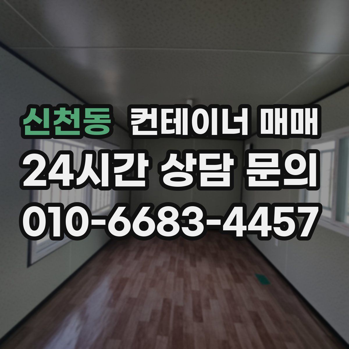 신천동 컨테이너 매매