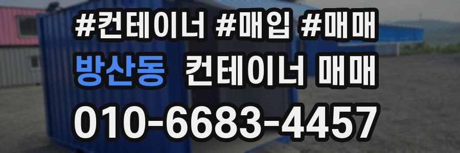 방산동 컨테이너 매매