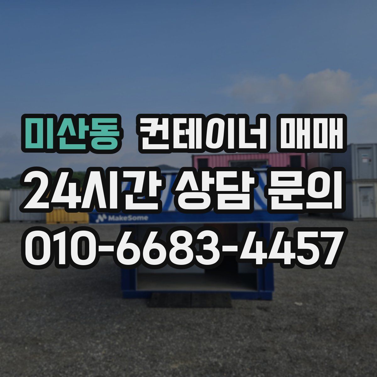 미산동 컨테이너 매매