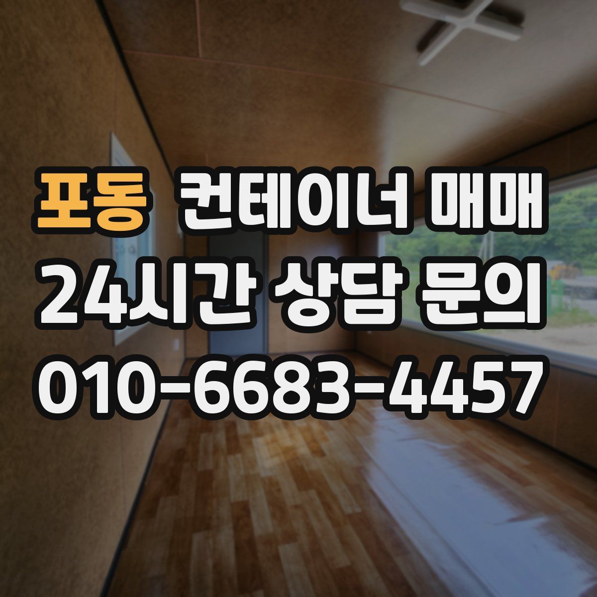 포동 컨테이너 매매