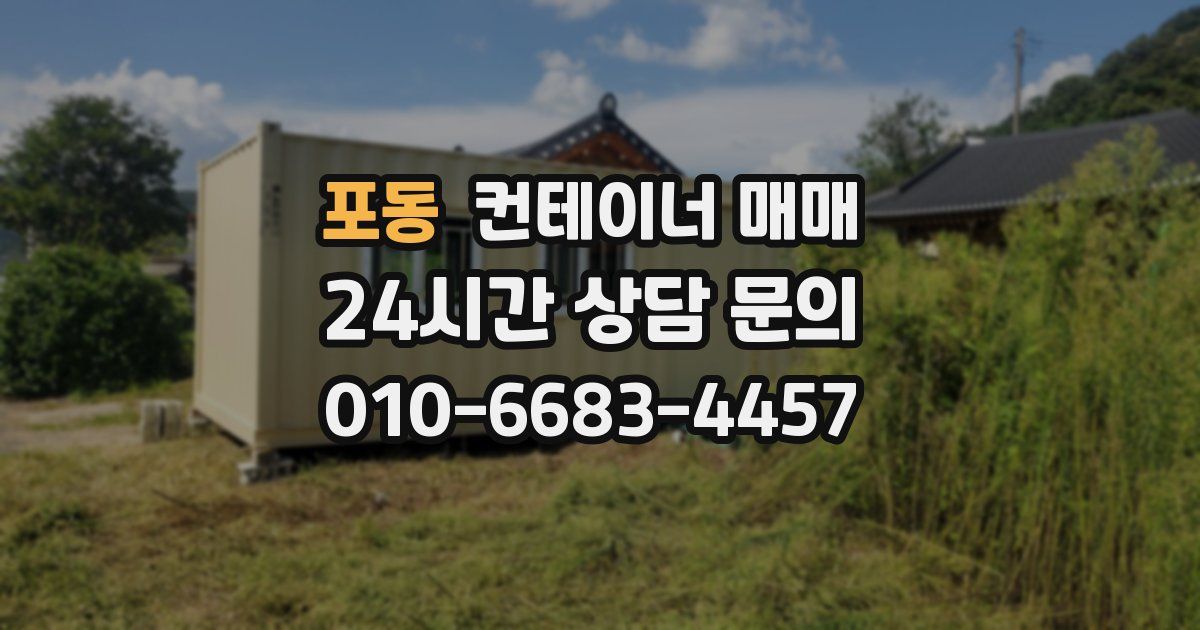 포동 컨테이너 매매