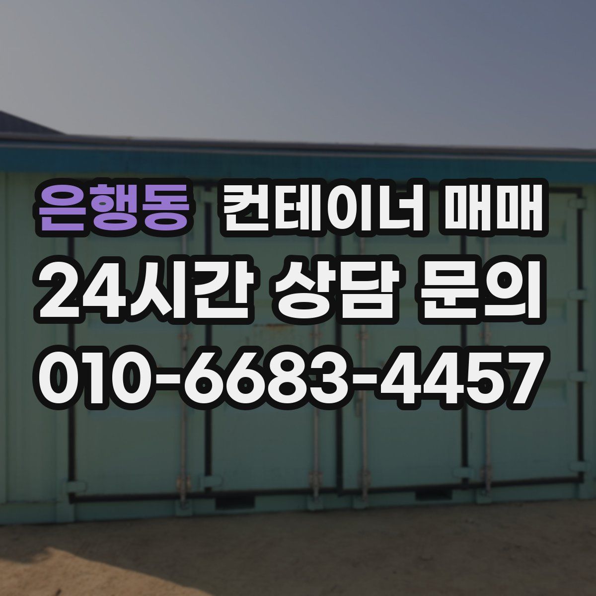 은행동 컨테이너 매매