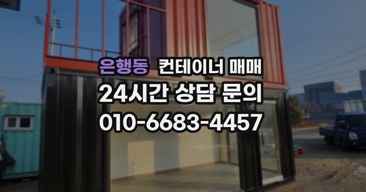 은행동 컨테이너 매매