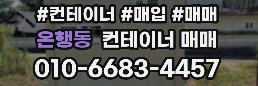 은행동 컨테이너 매매