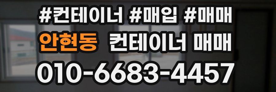 안현동 컨테이너 매매