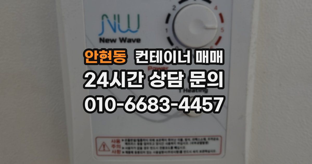 안현동 컨테이너 매매