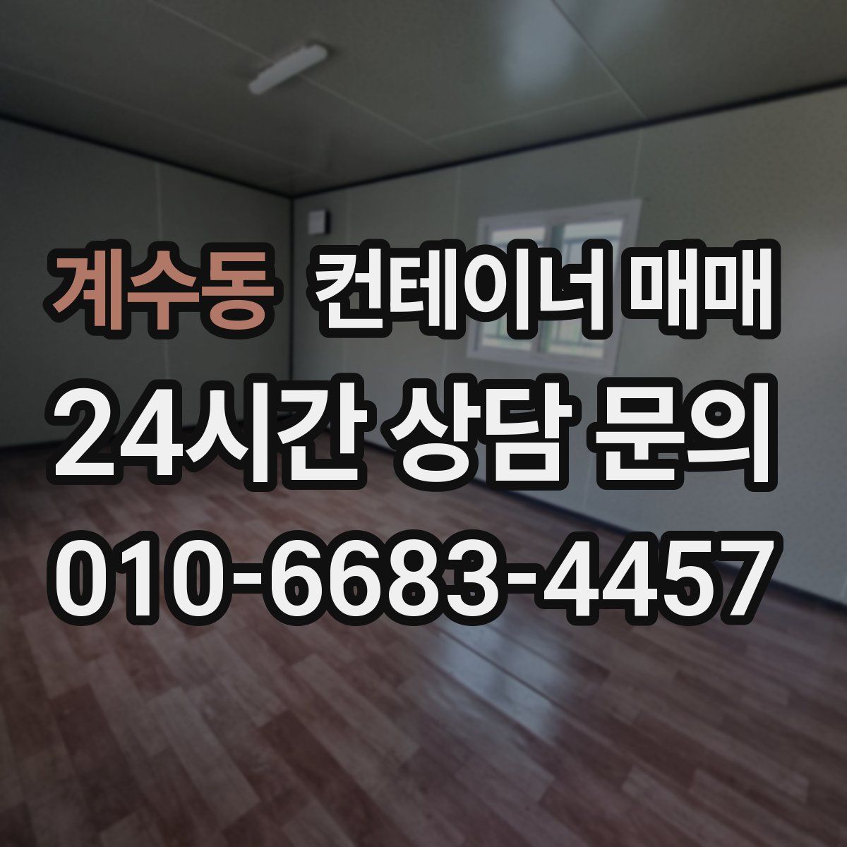 계수동 컨테이너 매매