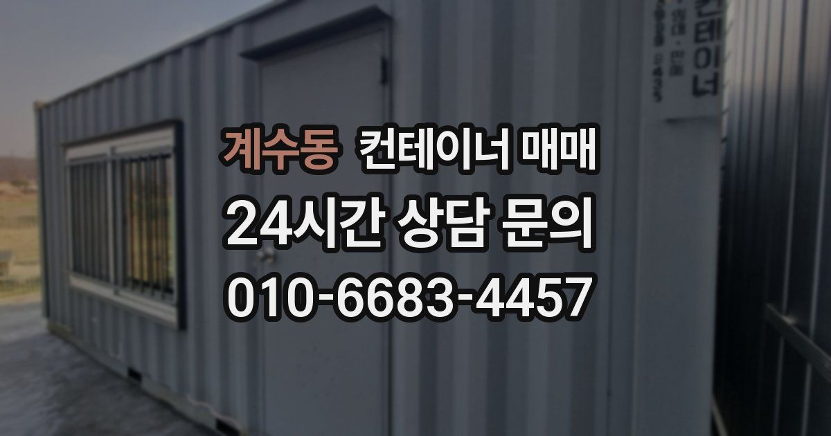 계수동 컨테이너 매매