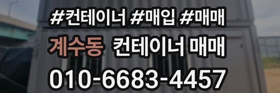 계수동 컨테이너 매매