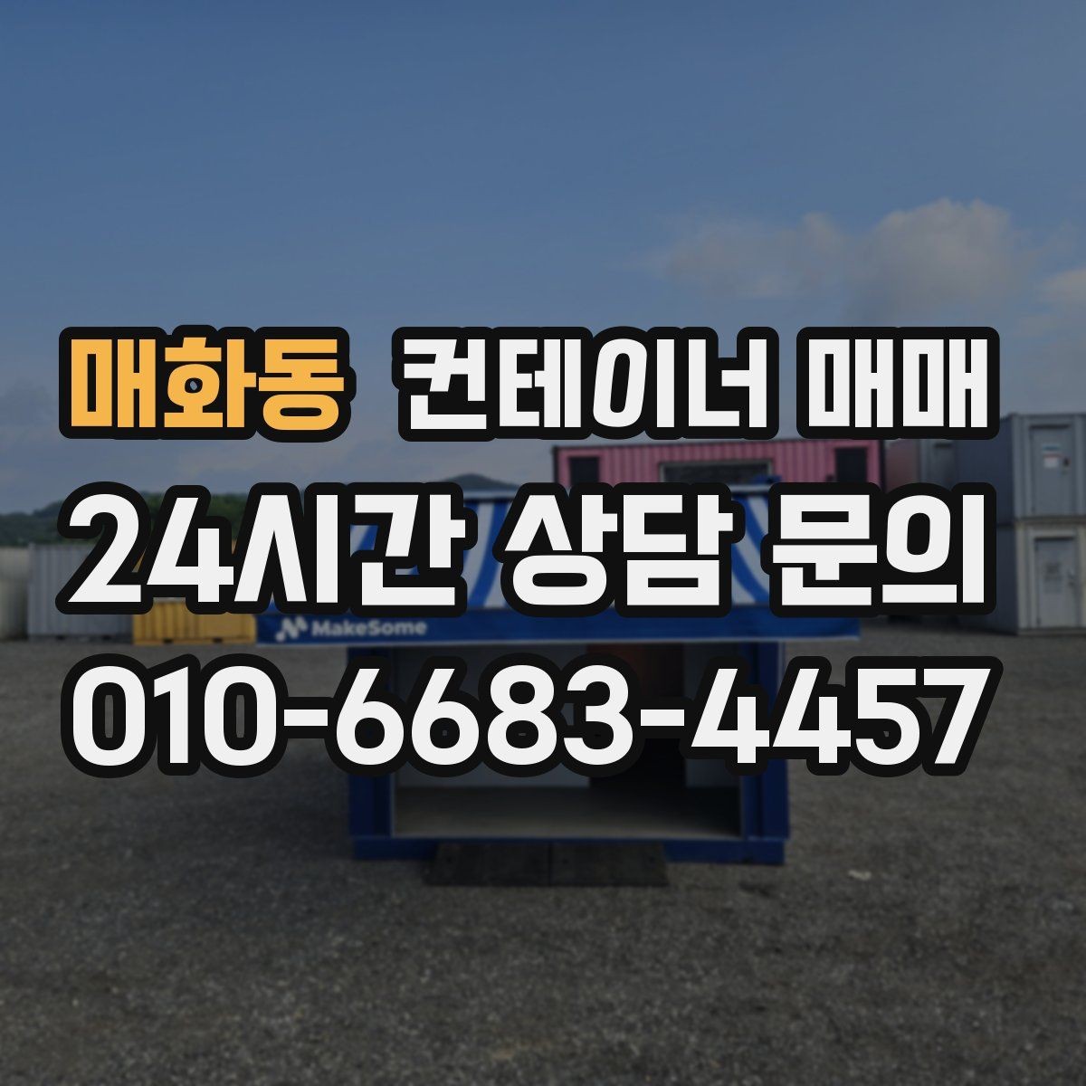 매화동 컨테이너 매매 비를 막는 임시 작업공간 활용법