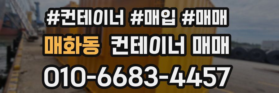 매화동 컨테이너 매매