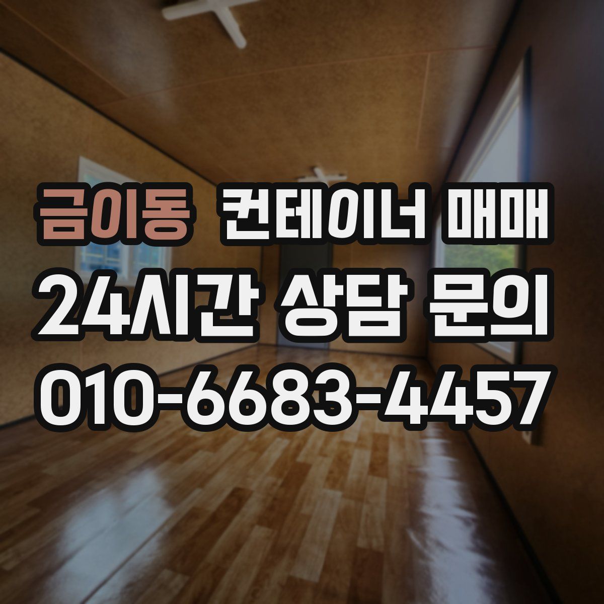 금이동 컨테이너 매매