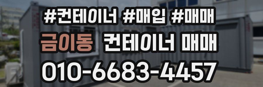 금이동 컨테이너 매매