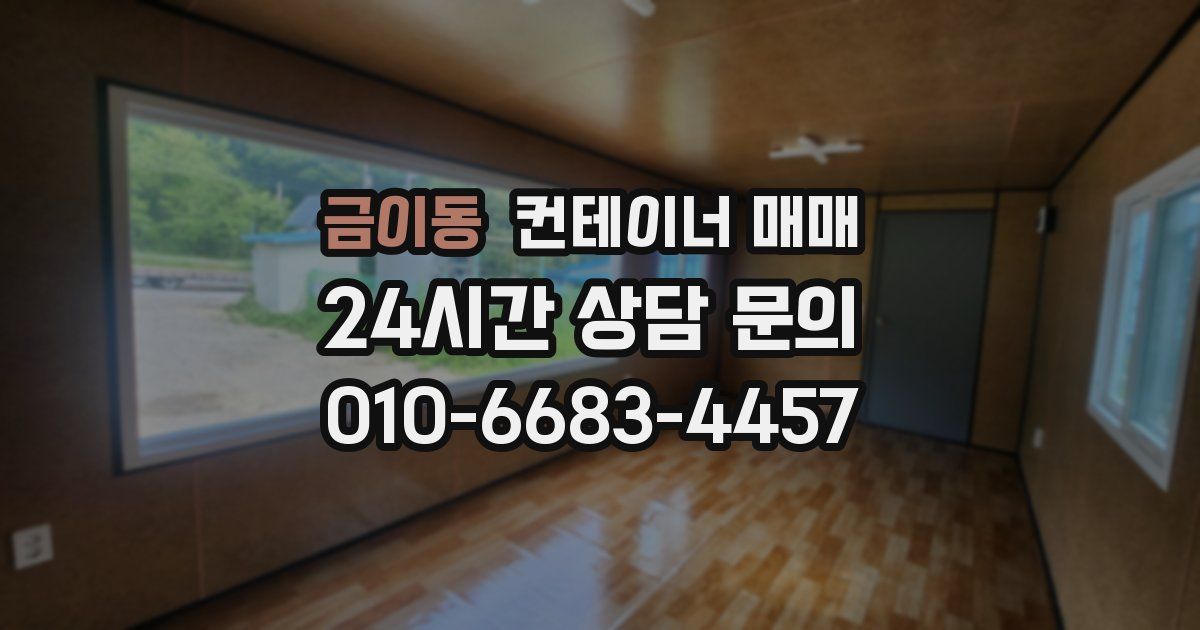 금이동 컨테이너 매매