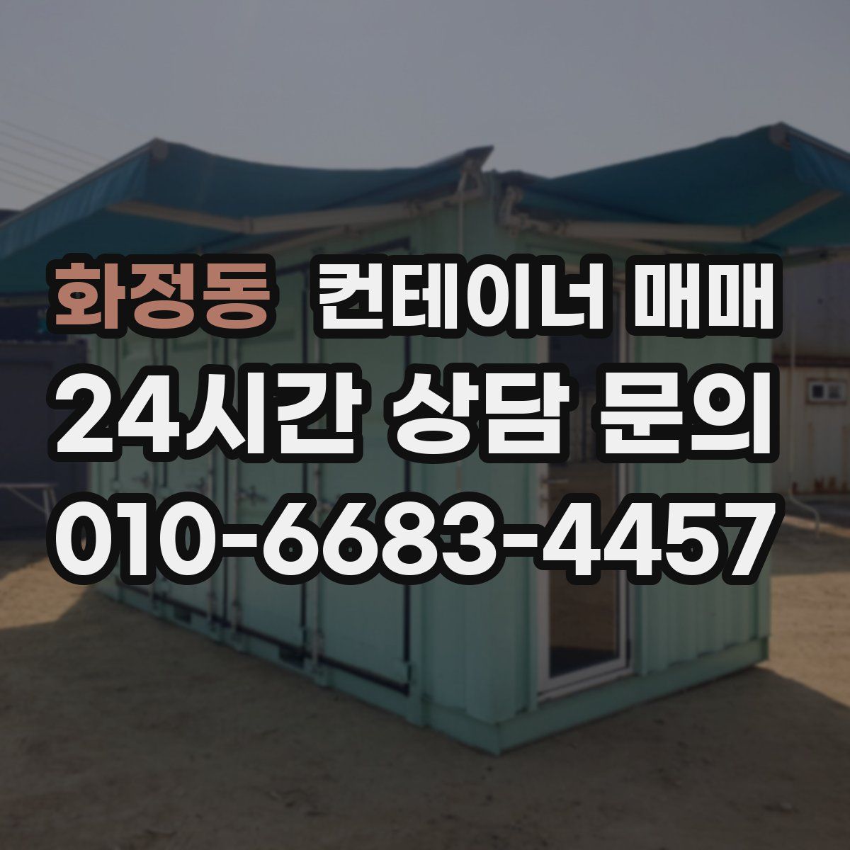 화정동 컨테이너 매매