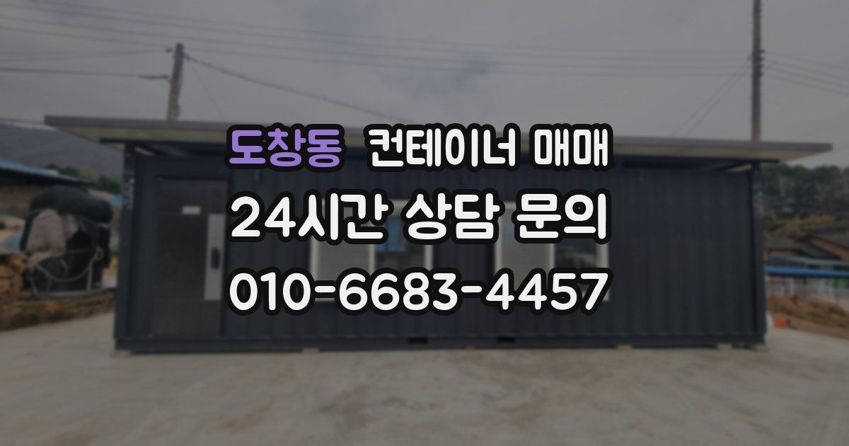 도창동 컨테이너 매매