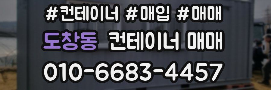 도창동 컨테이너 매매