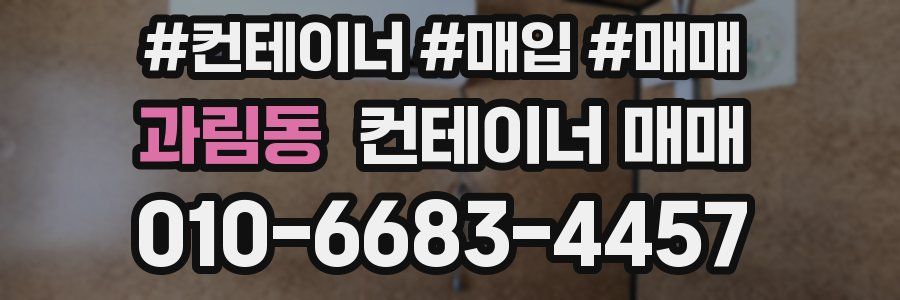 과림동 컨테이너 매매