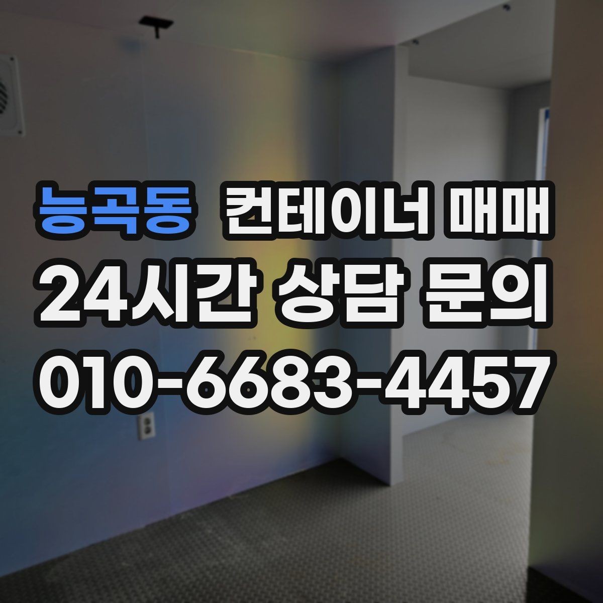 능곡동 컨테이너 매매 운송 거리와 크기에 따라 달라지는 비용