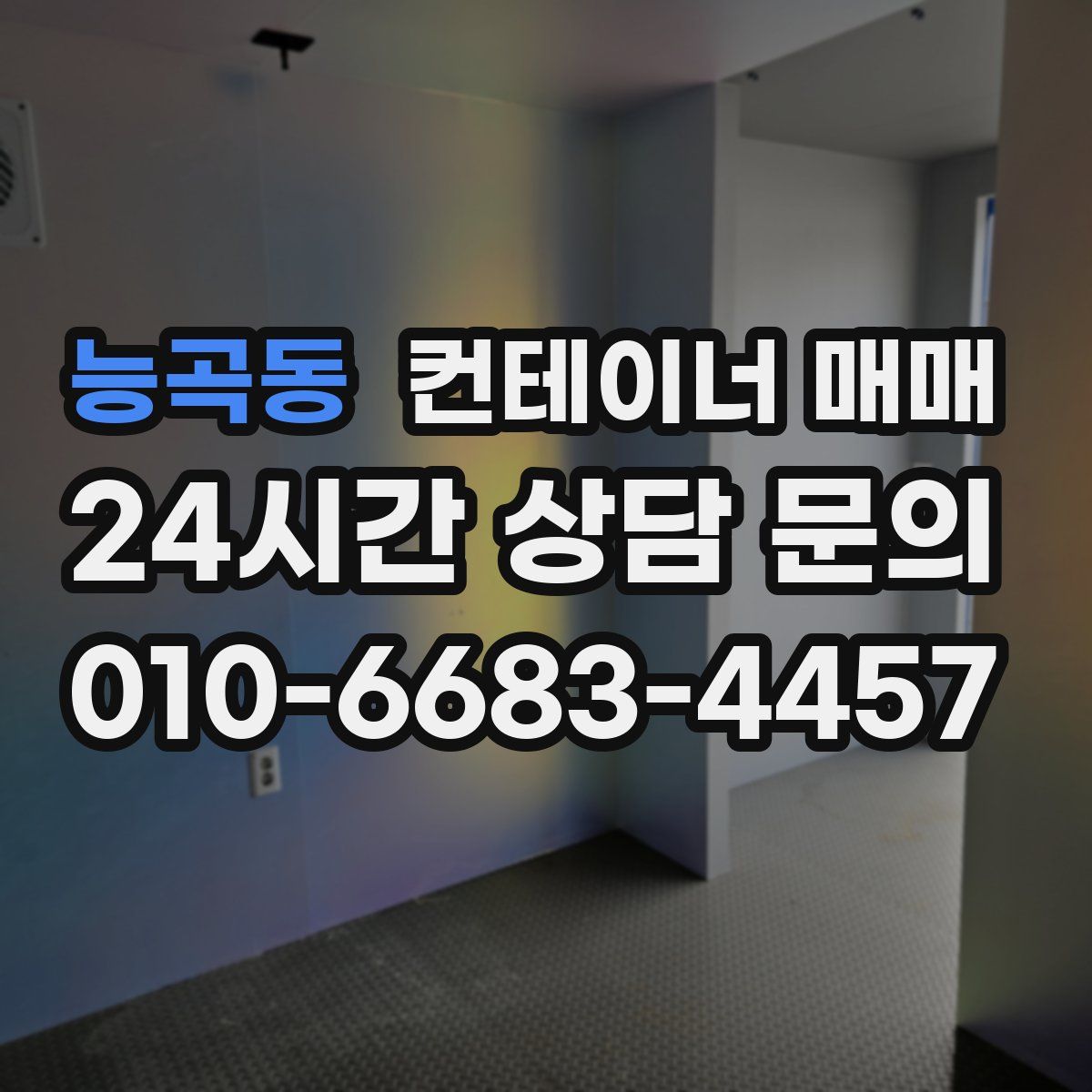 능곡동 컨테이너 매매