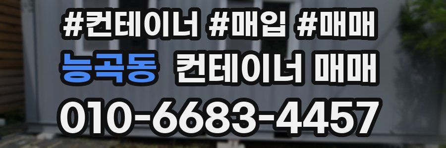 능곡동 컨테이너 매매