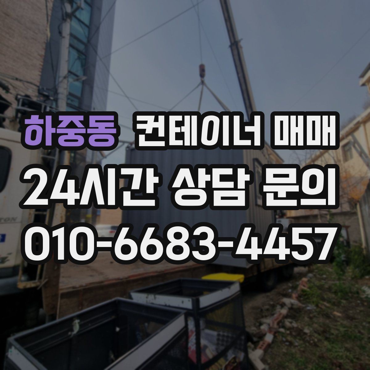 하중동 컨테이너 매매 확장 공사 전 보조창고로 활용하는 방법
