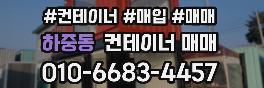 하중동 컨테이너 매매