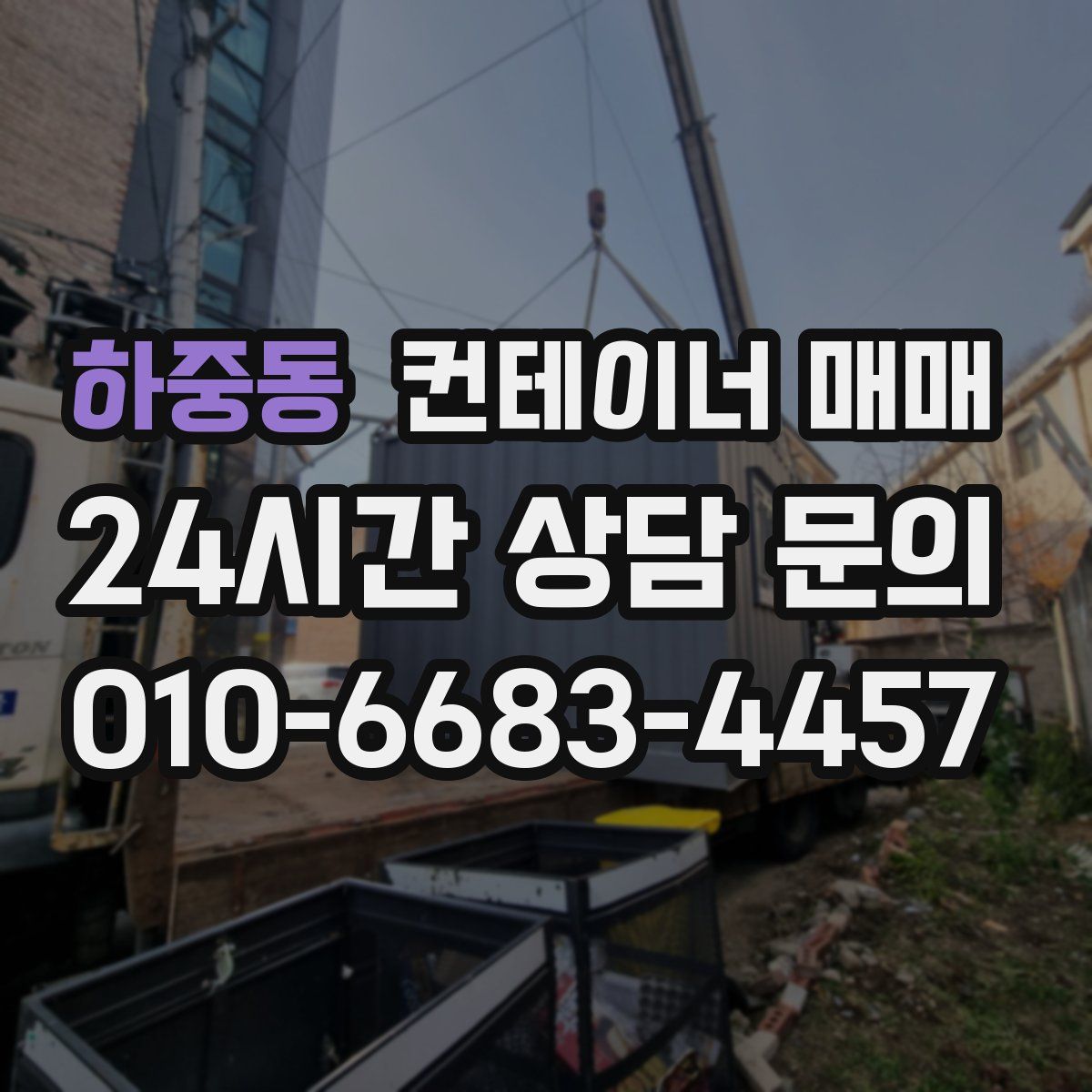 하중동 컨테이너 매매