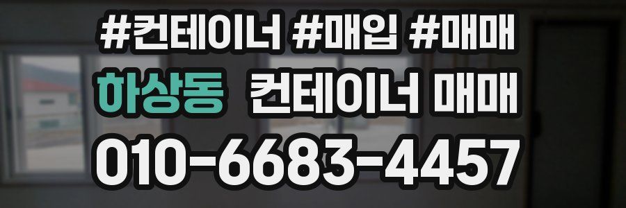 하상동 컨테이너 매매