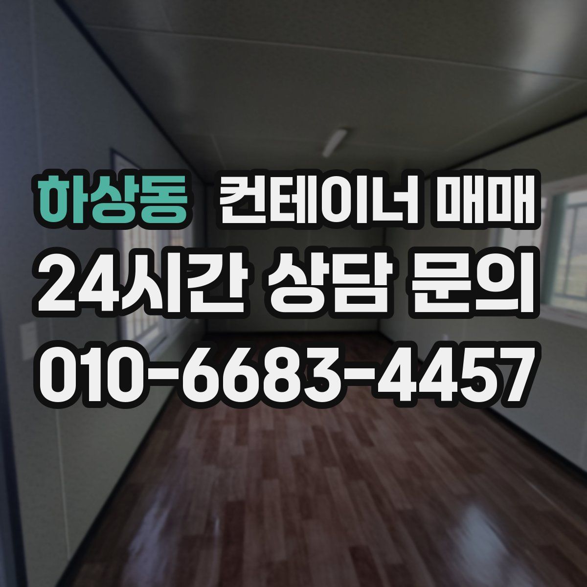 하상동 컨테이너 매매