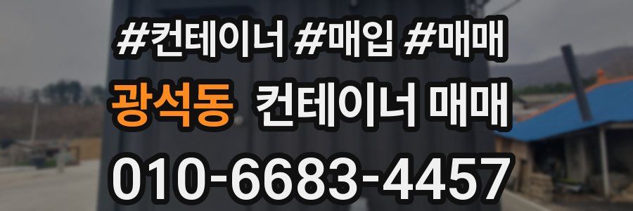 광석동 컨테이너 매매