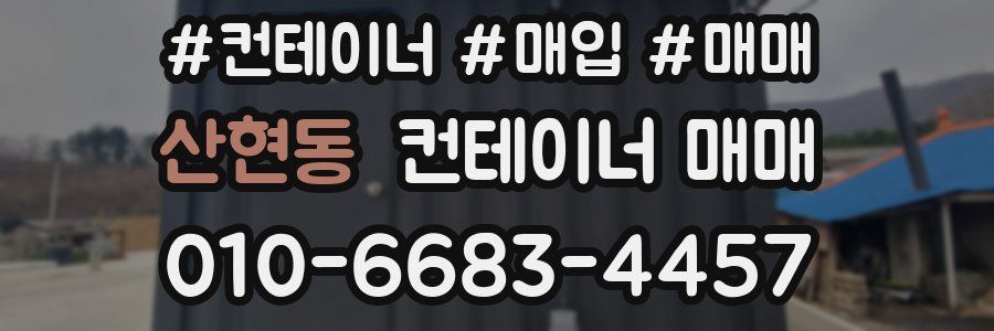 산현동 컨테이너 매매