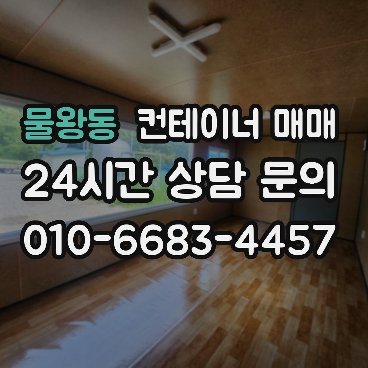 물왕동 컨테이너 매매