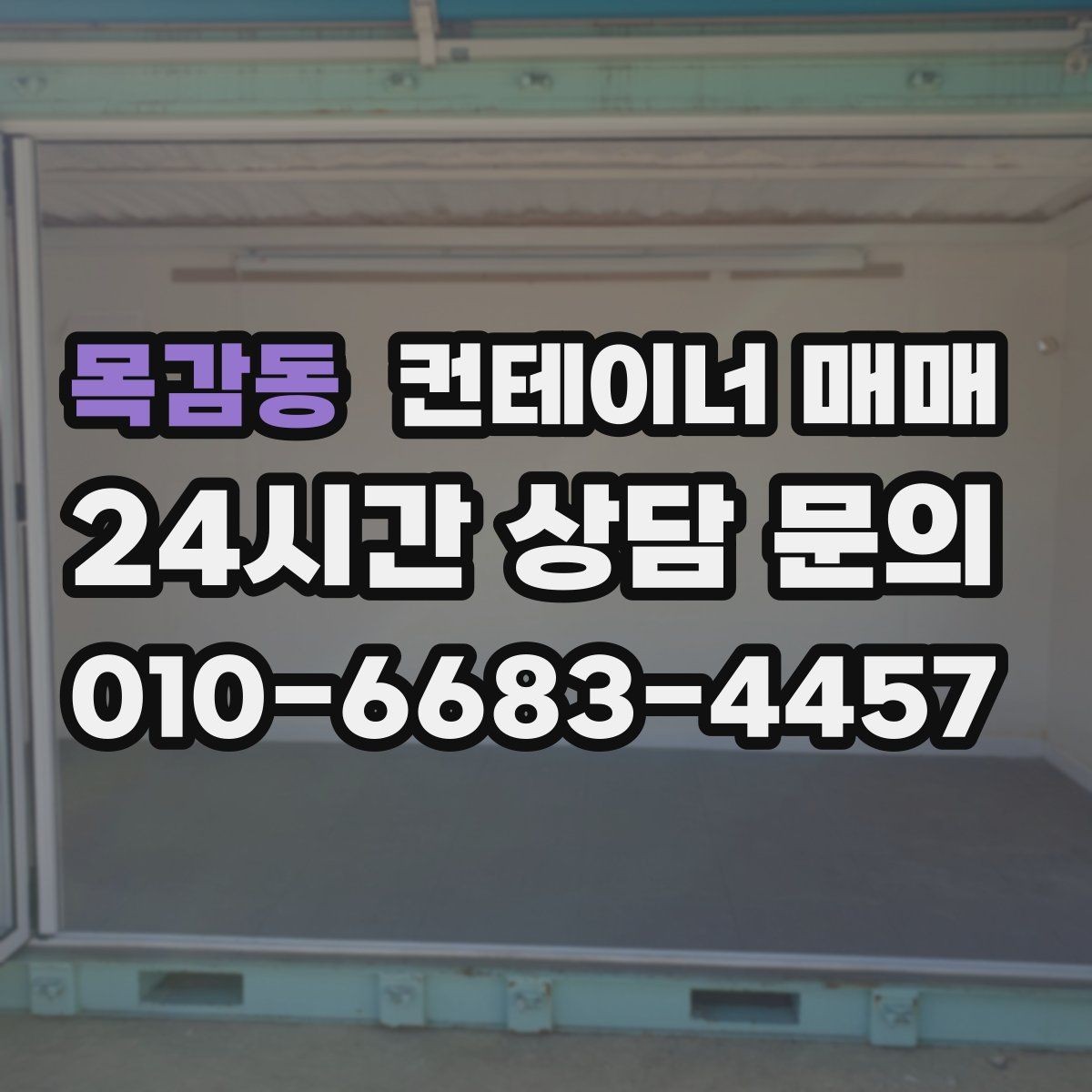 목감동 컨테이너 매매 리스 대신 사는 편이 나은 비용 구조