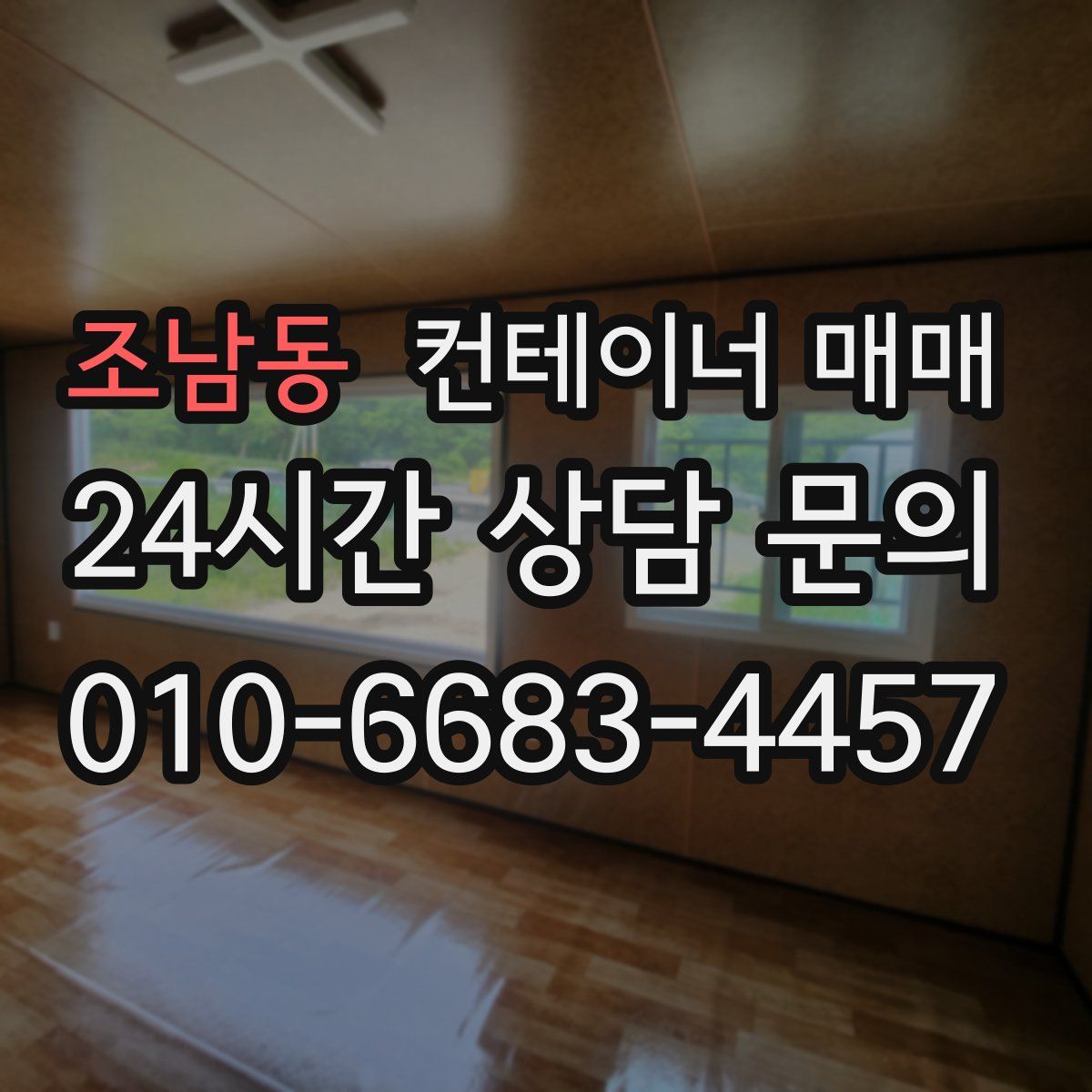 조남동 컨테이너 매매