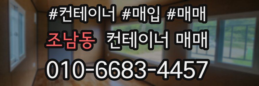 조남동 컨테이너 매매