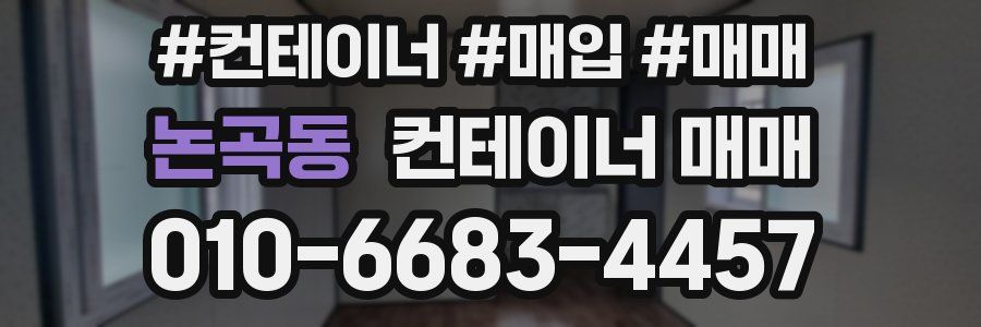 논곡동 컨테이너 매매