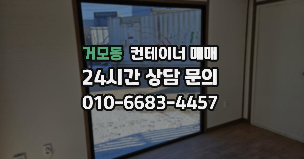 거모동 컨테이너 매매