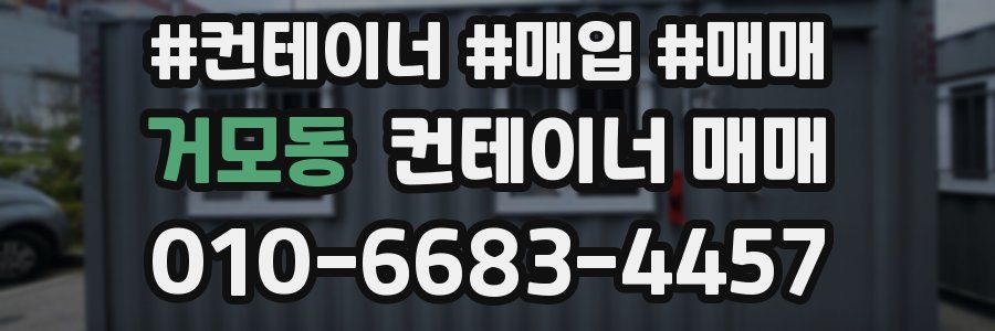 거모동 컨테이너 매매