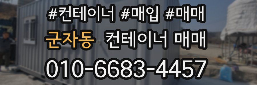군자동 컨테이너 매매