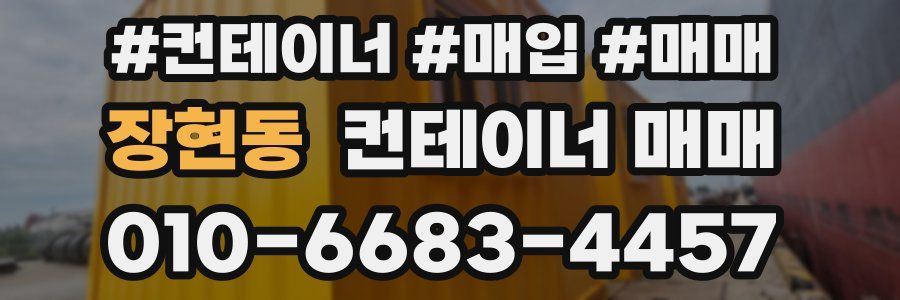 장현동 컨테이너 매매