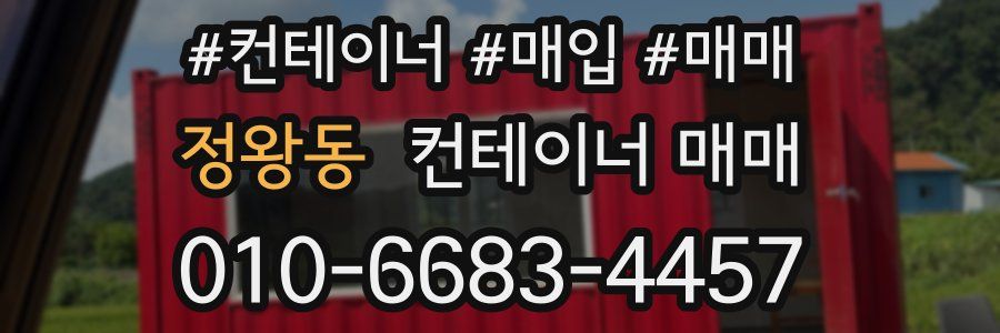 정왕동 컨테이너 매매