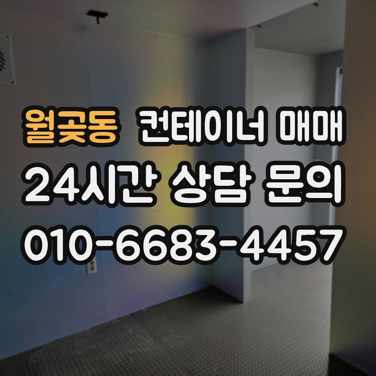 월곶동 컨테이너 매매 프레임 보강이 가능한 매물 고르는 법