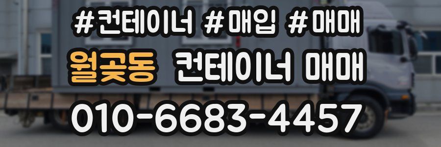 월곶동 컨테이너 매매