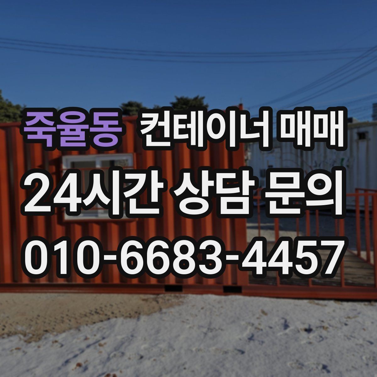죽율동 컨테이너 매매 사무실 전환을 고려한 수요와 특징