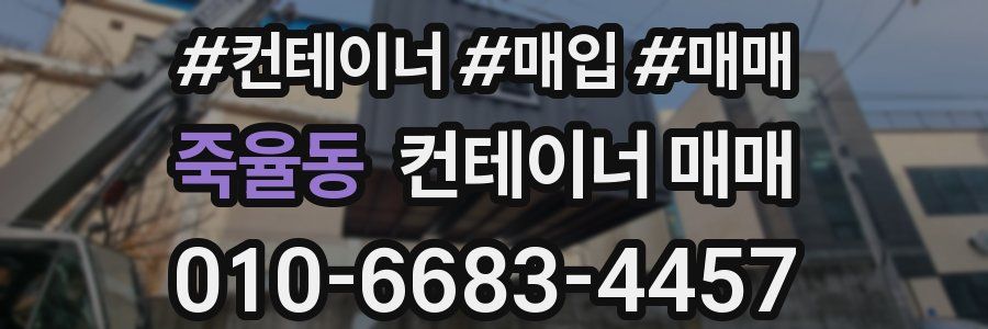죽율동 컨테이너 매매