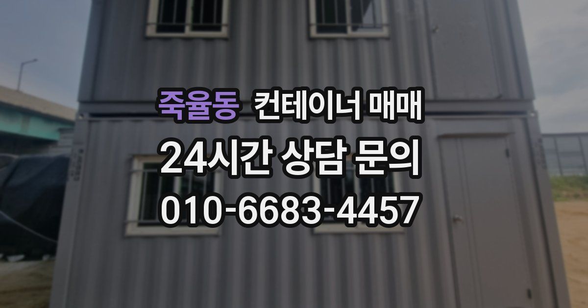 죽율동 컨테이너 매매
