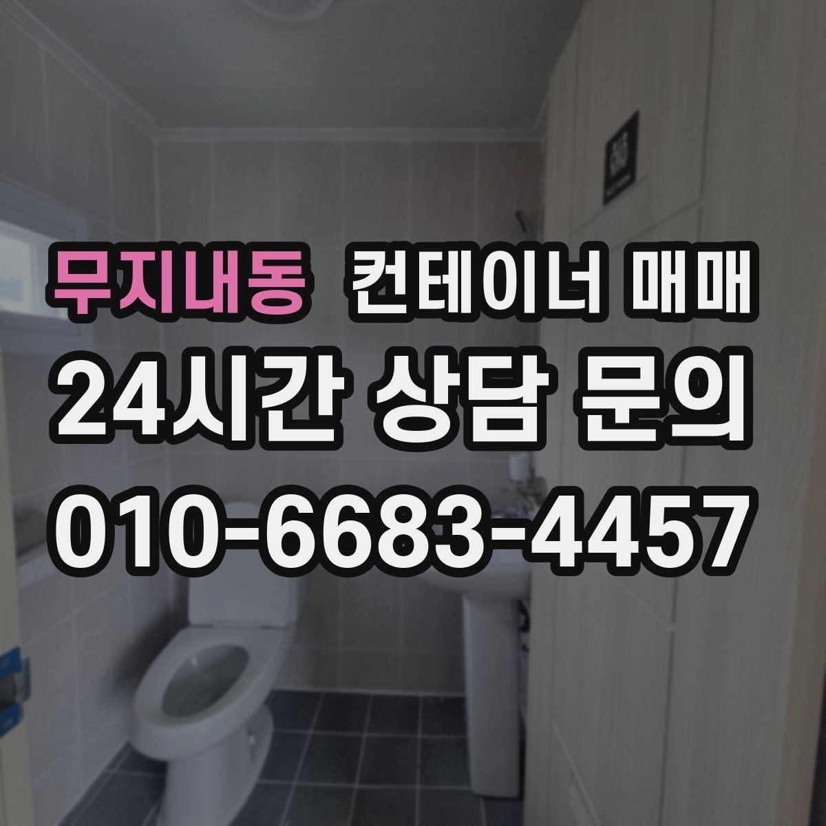 무지내동 컨테이너 매매 현장 반입이 쉬운 크기와 하역 조건