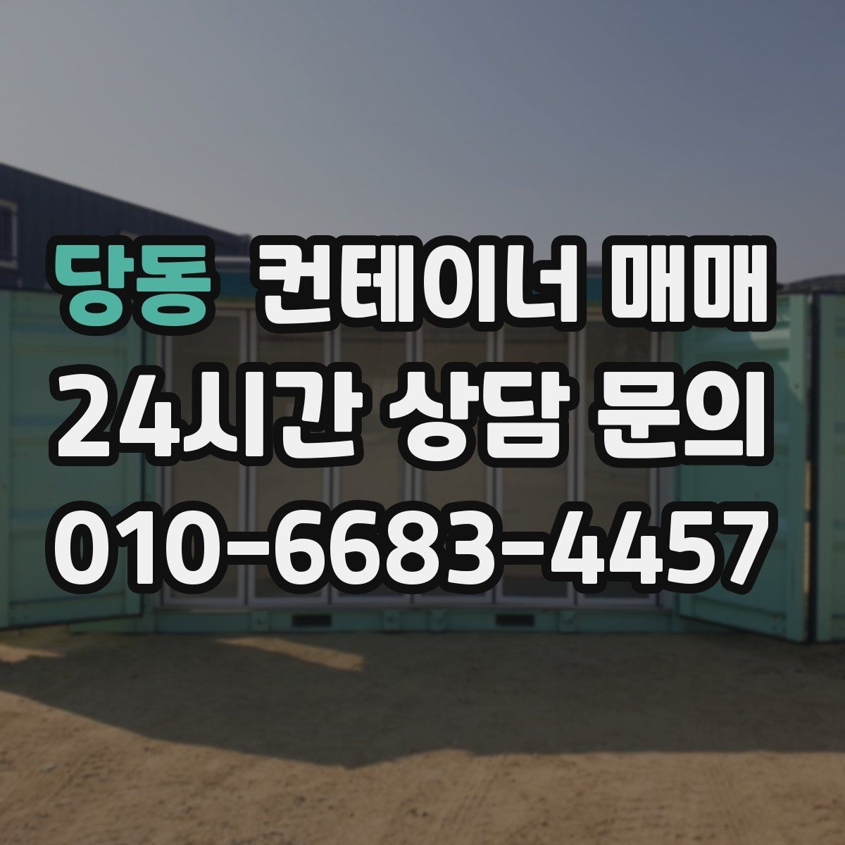 당동 컨테이너 매매 운송 거리별 비용 차이를 확인하는 법