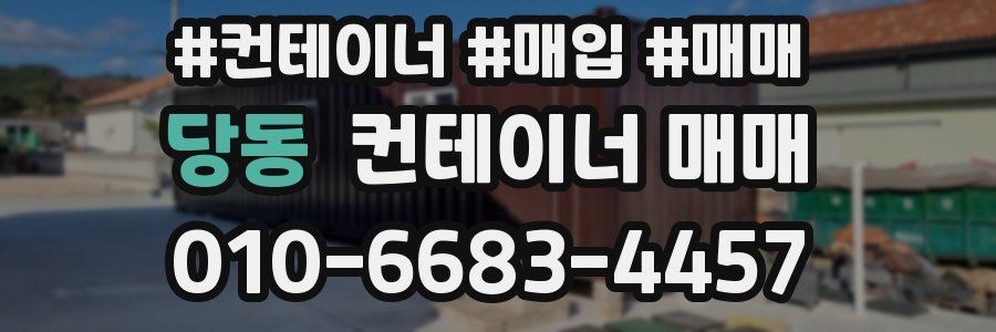 당동 컨테이너 매매